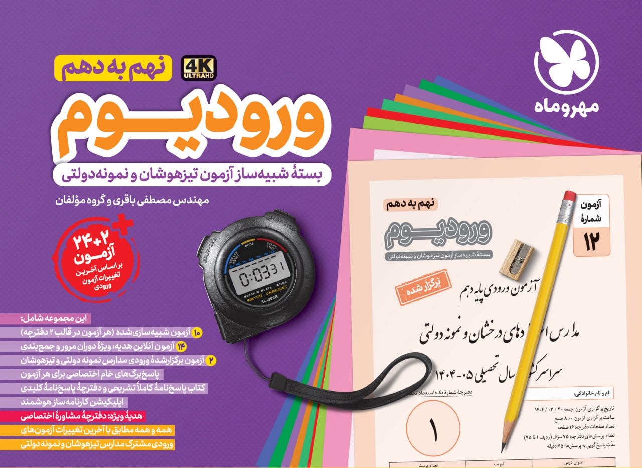 photo_2025-11-27_02-08-19 کتاب ورودیوم نهم به دهم مهروماه بسته شبیه سازی آزمون ورودی مدارس نمونه دولتی