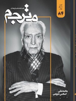 خرید مجله فصلنامه مترجم شماره 84 بهار 1403 (محمدعلی اسلامی ندوشن)