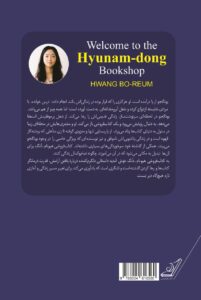 خرید کتاب به کتابفروشی هیونام دنگ خوش آمدید اثر هوانگ بو روم نشر کوله پشتی
