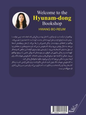خرید کتاب به کتابفروشی هیونام دنگ خوش آمدید اثر هوانگ بو روم نشر کوله پشتی