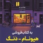 خرید کتاب به کتابفروشی هیونام دنگ خوش آمدید اثر هوانگ بو روم نشر کوله پشتی