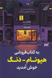 خرید کتاب به کتابفروشی هیونام دنگ خوش آمدید اثر هوانگ بو روم نشر کوله پشتی