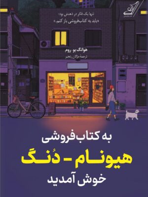 خرید کتاب به کتابفروشی هیونام دنگ خوش آمدید اثر هوانگ بو روم نشر کوله پشتی