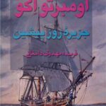 خرید کتاب جزیره روز پیشین اثر امربتو اکو نشر ذهن آویز