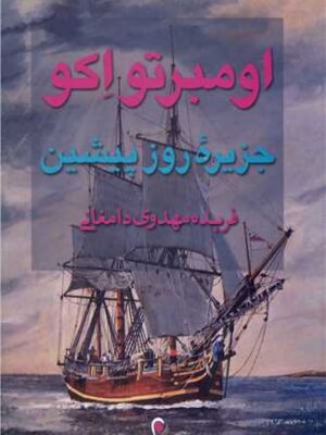 خرید کتاب جزیره روز پیشین اثر امربتو اکو نشر ذهن آویز