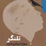 خرید کتاب تلنگر (بهبود تصمیم گیری ها برای بهداشت ثروت و رضایت)
