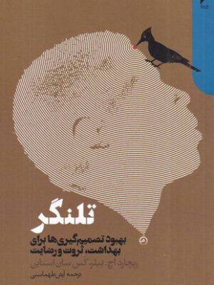 خرید کتاب تلنگر (بهبود تصمیم گیری ها برای بهداشت ثروت و رضایت)