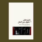 خرید کتاب نظریه های حقوق بین الملل اثر آندرئا بیابانکی نشر نو