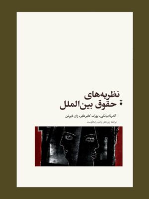خرید کتاب نظریه های حقوق بین الملل اثر آندرئا بیابانکی نشر نو
