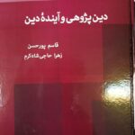 خرید کتاب دین پژوهی و آینده دین اثر قاسم پورحسن از نشر صراط