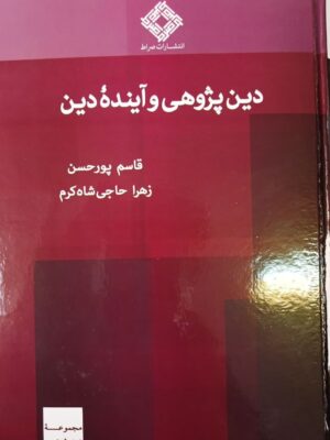 خرید کتاب دین پژوهی و آینده دین اثر قاسم پورحسن از نشر صراط