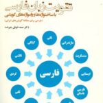 خرید کتاب تقویت زبان فارسی اثر دکتر صمد شوقی جیرنده از نشر فرهنگ ایلیا