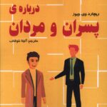 خرید کتاب درباره پسران و مردان اثر ریچارد وی ویوز از نشر تالیف