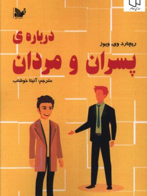 خرید کتاب درباره پسران و مردان اثر ریچارد وی ویوز از نشر تالیف