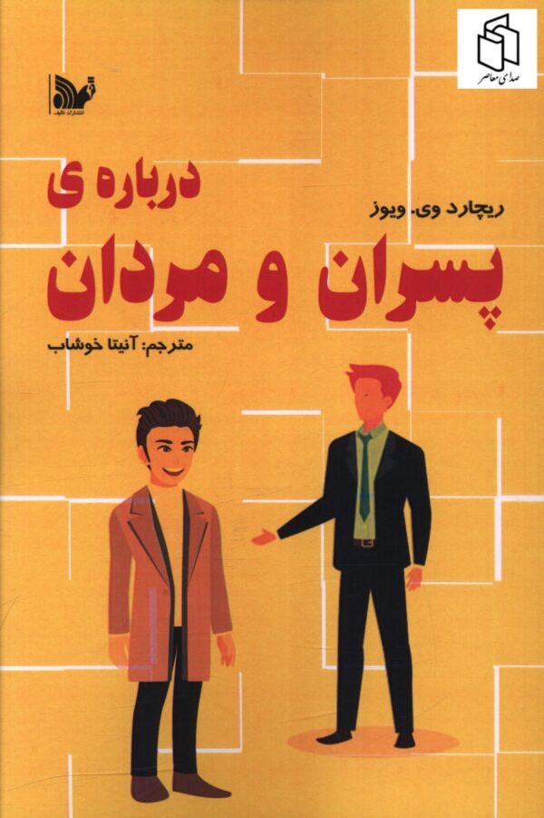خرید کتاب درباره پسران و مردان اثر ریچارد وی ویوز از نشر تالیف