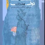 خرید کتاب دولت مدرن (بی طرفی اخلاقی و تکثر دینی) نشر نگاه معاصر