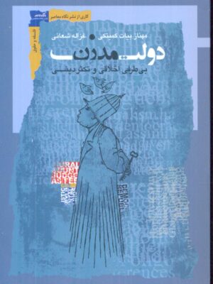 خرید کتاب دولت مدرن (بی طرفی اخلاقی و تکثر دینی) نشر نگاه معاصر