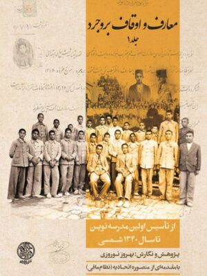خرید کتاب معارف و اوقاف بروجرد (2 جلدی) اثر بهروز نوروزی نشر تاریخ ایران