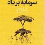 خرید کتاب سرمایه بر باد (9 اصل موفقیت کسب و کارهای خانوادگی) اثر آلن ای فیشمن