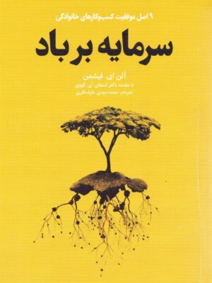 خرید کتاب سرمایه بر باد (9 اصل موفقیت کسب و کارهای خانوادگی) اثر آلن ای فیشمن