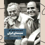 خرید کتاب افسون پرده نقره ای سینمای ایران اثر بهمن مقصودلو نشر آده