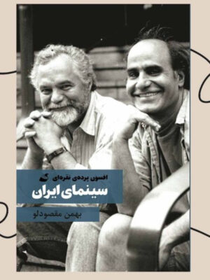 خرید کتاب افسون پرده نقره ای سینمای ایران اثر بهمن مقصودلو نشر آده