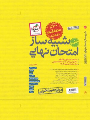 خرید کتاب شبیه ساز امتحان نهایی جامع دوازدهم تجربی نشر خیلی سبز