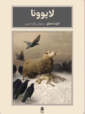 خرید کتاب لاپوونا اثر آتوسا مشفق نشر طرح نقد