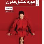 خرید کتاب موزه عشق مدرن اثر هیتر رز نشر ستاک