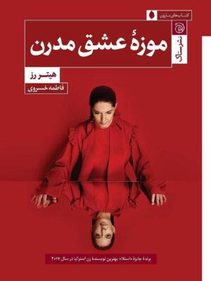 خرید کتاب موزه عشق مدرن اثر هیتر رز نشر ستاک