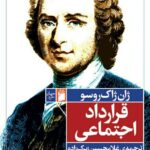 خرید کتاب قرارداد اجتماعی اثر ژان ژاک روسو نشر فرمهر
