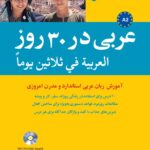 خرید کتاب عربی در 30 سی روز اثر علی المخلفی نشر شباهنگ