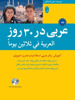 خرید کتاب عربی در 30 سی روز اثر علی المخلفی نشر شباهنگ
