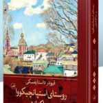 کتاب روستای استپانچیکووا و ساکنانش اثر فیودر داستایفسکی نشر ثالث