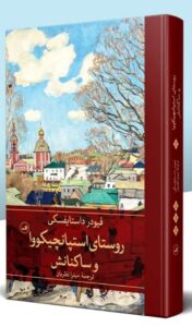 کتاب روستای استپانچیکووا و ساکنانش اثر فیودر داستایفسکی نشر ثالث
