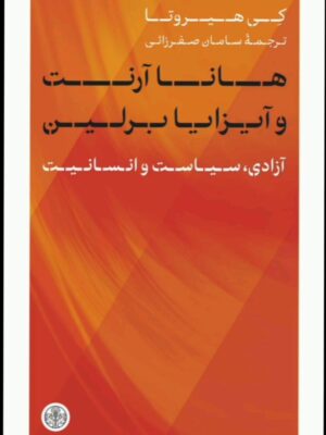 خرید کتاب هانا آرنت و آیزایا برلین اثر کی هیروتا نشر کتاب پارسه