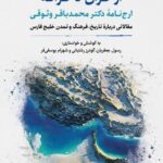 خرید کتاب از کران تا کرانه (ارج نامه دکتر محمدباقر وثوقی) نشر نگارستان اندیشه