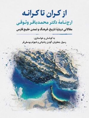 خرید کتاب از کران تا کرانه (ارج نامه دکتر محمدباقر وثوقی) نشر نگارستان اندیشه