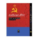 خرید کتاب مشکل سوسیالیسم اثر تامس جی دی لورنزو نشر پیله