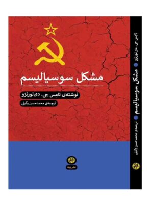 خرید کتاب مشکل سوسیالیسم اثر تامس جی دی لورنزو نشر پیله