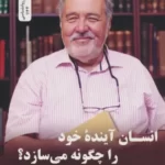 خرید کتاب انسان آینده خود را چگونه می سازد اثر ایلبر اورتایلی نشر نسل نواندیش
