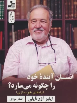خرید کتاب انسان آینده خود را چگونه می سازد اثر ایلبر اورتایلی نشر نسل نواندیش