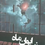 خرید کتاب زیر ایوان ماه نوشته فرزانه صفایی فرد از نشر شقایق
