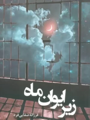 خرید کتاب زیر ایوان ماه نوشته فرزانه صفایی فرد از نشر شقایق