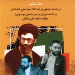 خرید کتاب بیست و پنج سال در ایران چه گذشت جلد ششم از بازرگان تا خاتمی