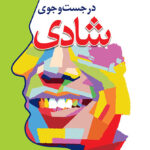 خرید کتاب در جستجوی شادی اثر راس هریس نشر دانژه