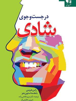 خرید کتاب در جستجوی شادی اثر راس هریس نشر دانژه