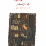 خرید کتاب استونر اثر جان ویلیامز ترجمه محمدرضا ترک تتاری از نشر ماهی