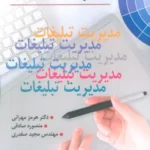 خرید کتاب مدیریت تبلیغات اثر هرمز مهرانی و .. از نشر رسا