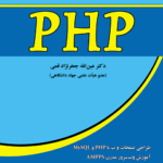 خرید کتاب آموزش گام به گام PHP دکتر عین الله جعفرنژاد قمی انتشارات علوم رایانه